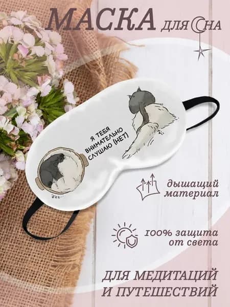 Маска для сна Внимательно Слушаю