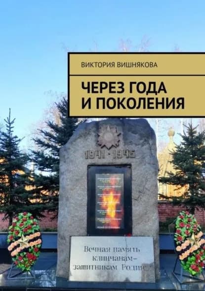 Через года и поколения | Вишнякова Виктория | Электронная книга