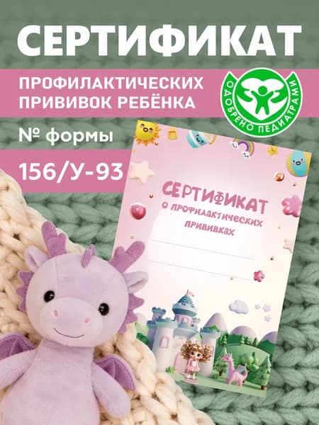 Сертификат профилактических прививок для детей. Форма 156/У-93 для детского сада и школы. Формат А6.