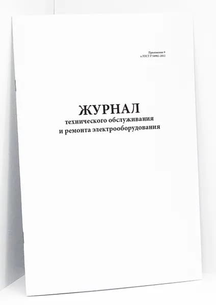 Книга учета / Журнал технического обслуживания и ремонта электрооборудования (Приложение 9 к ГОСТ Р 54982 2012), Сити Бланк, 20 страниц. Сити Бланк