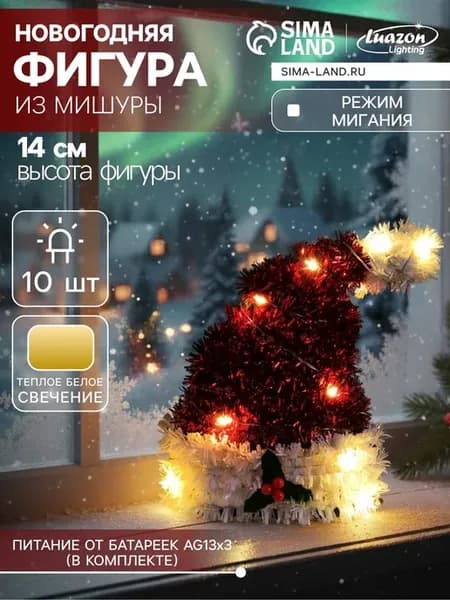 Светодиодная фигура "Колпак" 14 см, тёплый свет