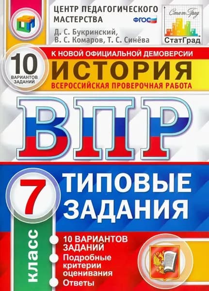 ВПР История 7 класс Типовые задания 10 вариантов ФГОС | Букринский Даниил Сергеевич