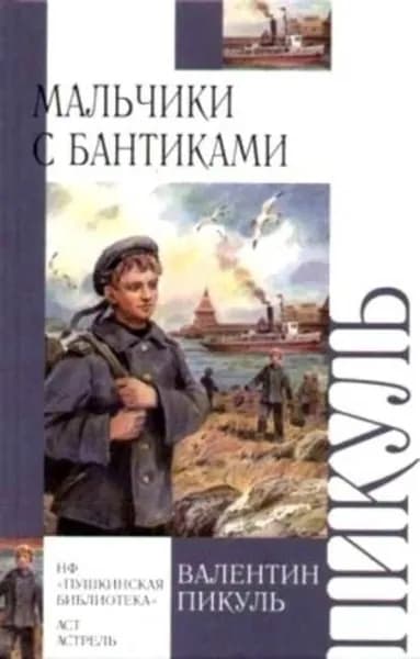 Мальчики с бантиками | Пикуль Валентин Саввич | Электронная книга