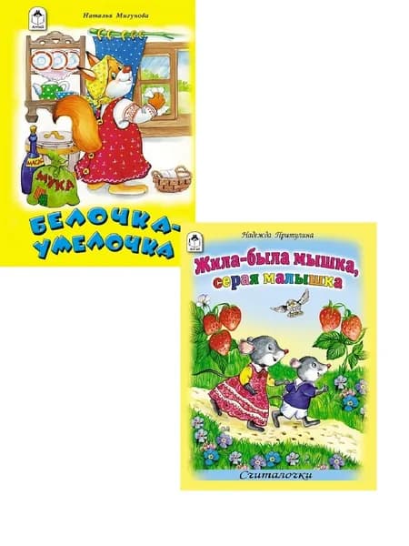 Детские книги сказки для малышей Белочка-умелочка 2 шт.