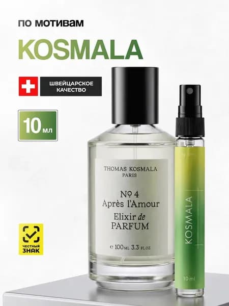 Духи женские стойкие Kosmala Космала 10 мл