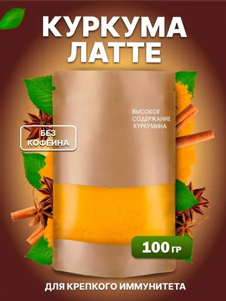 Куркума латте, золотое молоко, смесь специй для похудения, суперфуд 100 грамм