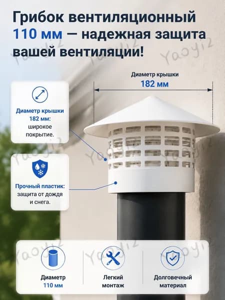 грибок на трубу 110, пластиковый колпак-дефлектор вытяжной с сеткой от птиц, оголовок зонт на фановую вытяжку д