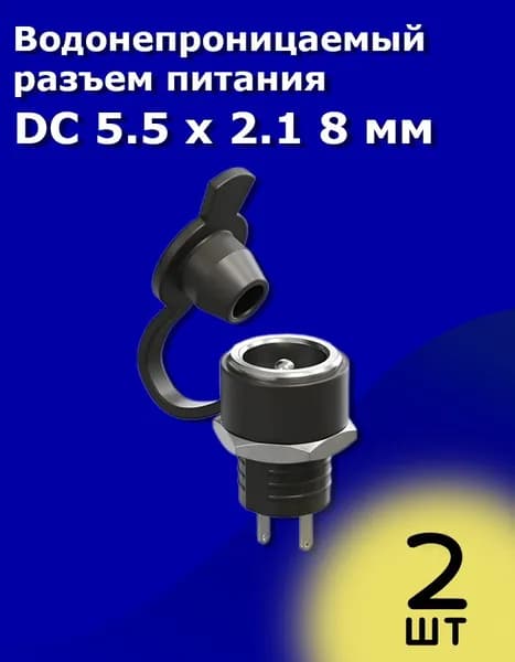 Гнездо питания DC-022В 5,5x2,1мм с гайкой и заглушкой диаметр 8мм, 2шт