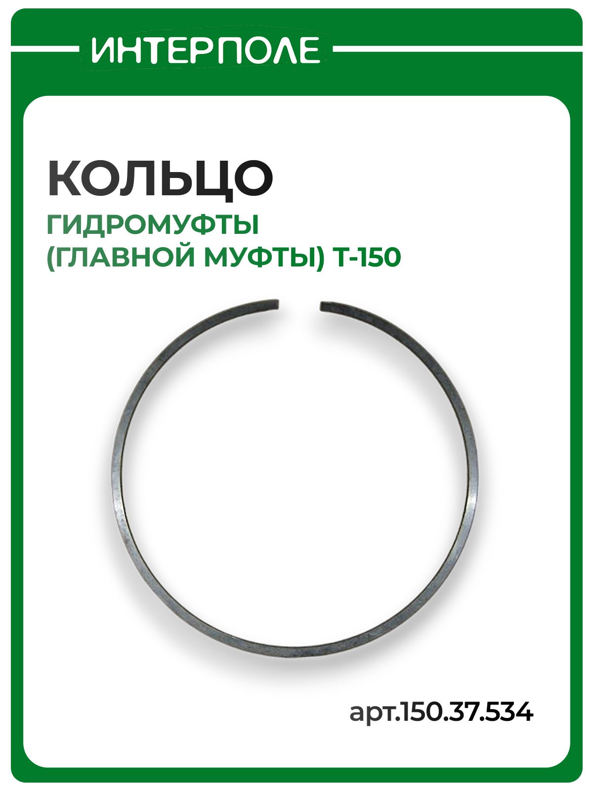 Кольцо гидромуфты (главной муфты) Т-150, артикул 150.37.534