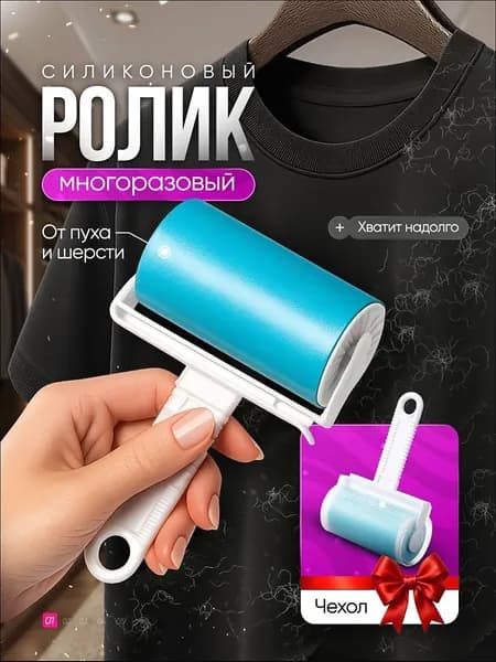Ролик для чистки одежды 1 шт