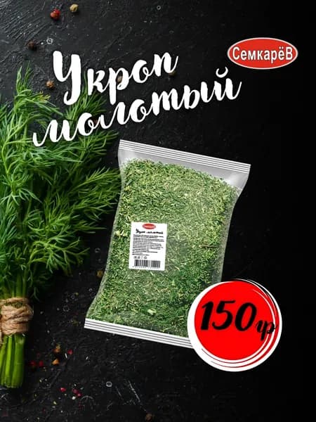 Приправа укроп сушеный 150г