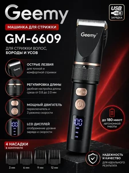 Машинка для стрижки GM-6609