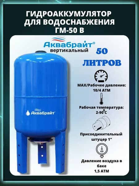 ГМ-50 В, Гидроаккумулятор, 50 Л вертикальный .