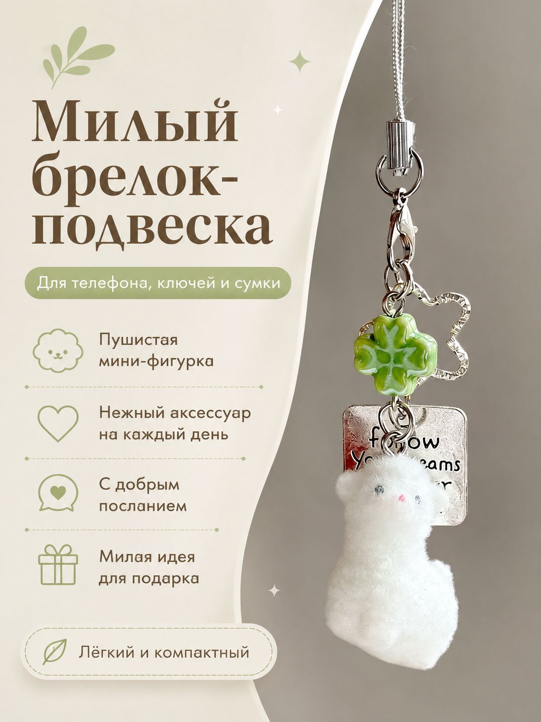 Брелок-подвеска пушистый котик с клевером, подвеска для телефона, ключей, сумки и рюкзака, милый аксессуар в подарок, белый