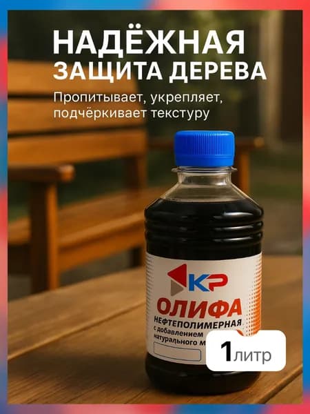 Олифа нефтеполимерная с добавлением натурального масла 1л КР