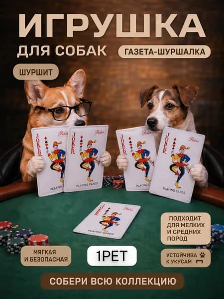 КРАСНЫЙ ДЖОКЕР Карта шуршалка для собак и кошек любых пород от 1PET. Для средних, крупных, маленьких и мелких пород. Умная карта шуршалка. Игрушки для собак