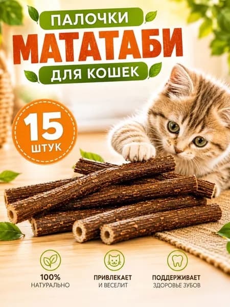 Жевательные палочки МАТАТАБИ 15 штук, с эффектом кошачьей мяты, игрушка для кошек для чистки зубов