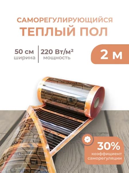 Саморегулирующаяся инфракрасная плёнка EASTEC Energy Save PTC orange 30% (50 см) 1м