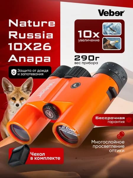 Бинокль Veber Nature Russia 10Х26 Anapa