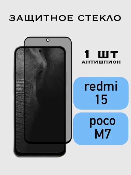 Защитное стекло Антишпион Xiaomi Redmi 15 / Poco M7 / Сяоми Редми 15, Поко М7