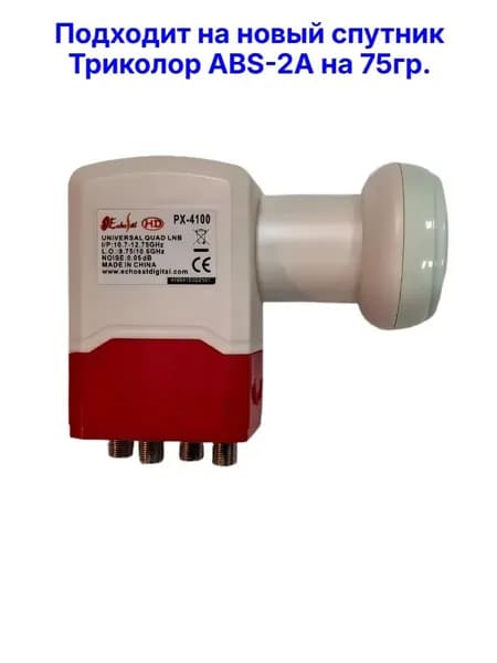 Конвертор универсальный линейный LNB PX -4100 , 4 выхода