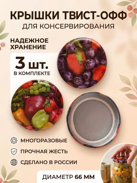 Крышка для банок винтовая 66 мм -3 шт- для консервирования, белая пищевая жесть