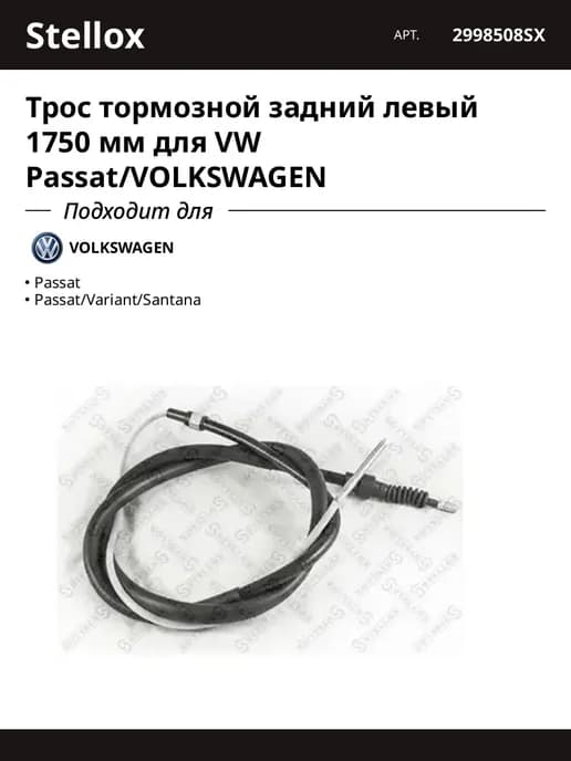 Трос ручного тормоза VW Passat 1 8 2 0 93 disc