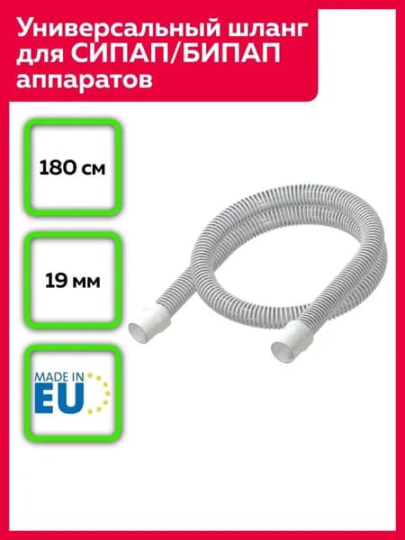 Универсальный шланг для СИПАП/БИПАП аппаратов HUM