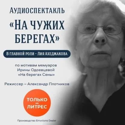 На чужих берегах. Аудиоспектакль | Одоевцева Ирина Владимировна | Электронная аудиокнига