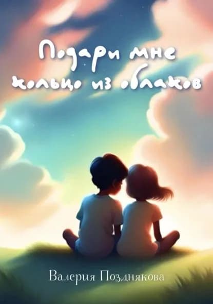 Подари мне кольцо из облаков | Валерия Позднякова | Электронная книга