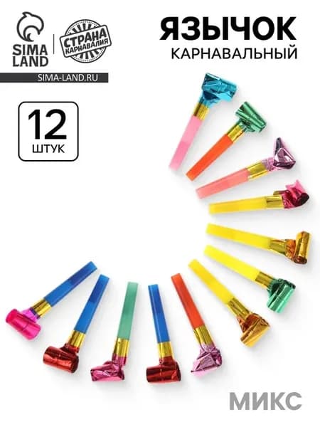 Карнавальный язычок, набор 12 шт, цвета МИКС