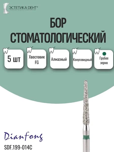 Бор стоматологический алмазный, хвостовик FG, конусный c закруглённым торцом