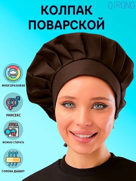 Колпак поварской коричневый универсальный