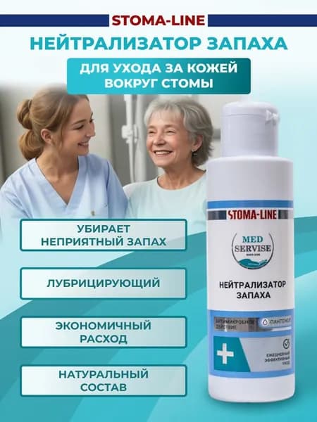 Нейтрализатор запаха для ухода за стомой и за кожей лежачими больными MEDSERVISE - 135 мл