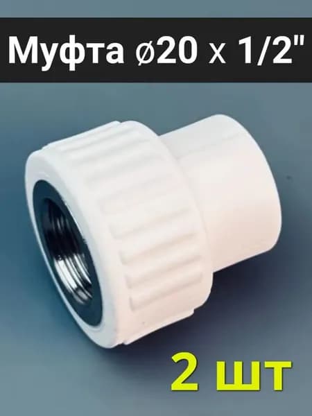 Муфта 20x1/2" (2 шт) / полипропиленовая комбинированная внутренняя резьба / фитинги для труб полипропилен / VALFEX