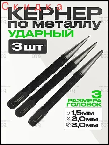 Кернер по металлу ударный набор 3 штуки, головки 1,5 2,0 3,0мм, бородок слесарный, добойник для крепежа, пробойник