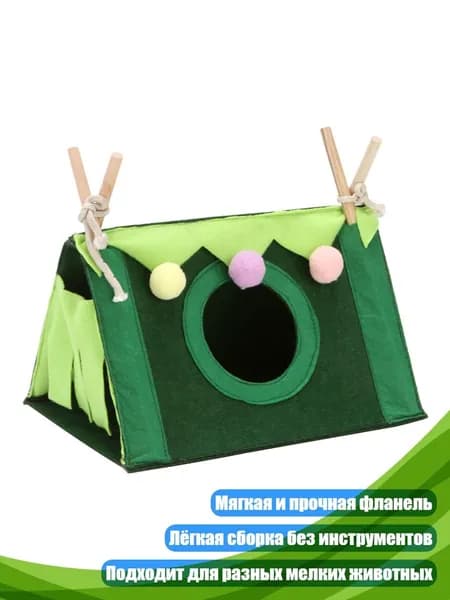 Портативный шатёр-убежище для мелких животных