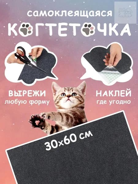 Когтеточка для кошек самоклеящаяся на диван, на стену, на пол, угловая