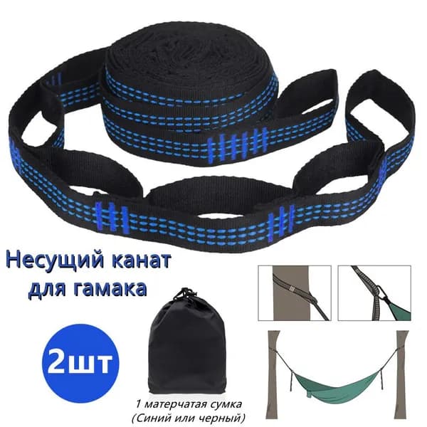 Несущий канат для гамака 5+1 колец/2 шт,Длина 2 метра, ширина 2,5 см,Плюс упаковочный тканевый мешок