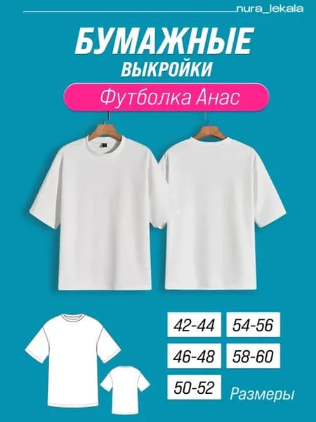 Выкройка футболка Анас