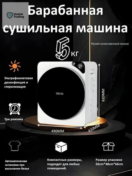Бытовая сушильная машина, белого цвета, 5 кг, с таймером и многотемпературной стерилизацией. Прочный металлический внутренний барабан. Простая установка: Plug & Play.