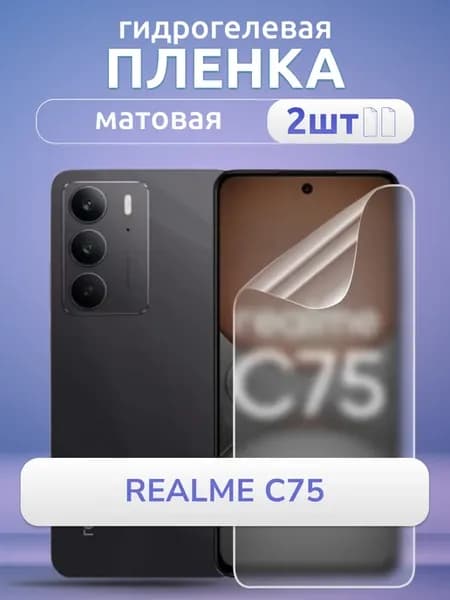 Защитная пленка на стекло смартфона Реалми С75 матовая, 2 шт