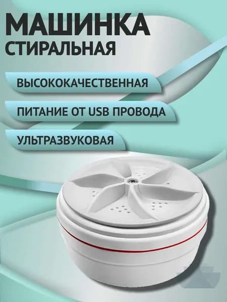 Ультразвуковое устройство для стирки