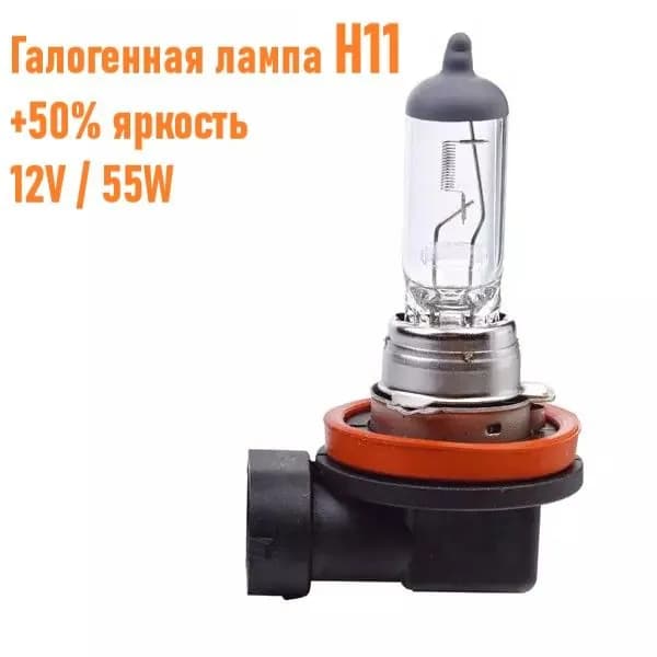 Лампа H11 галогенная головного света 12В, 55Вт, (PGJ19-2), в упаковке 1 шт., +50% световой поток