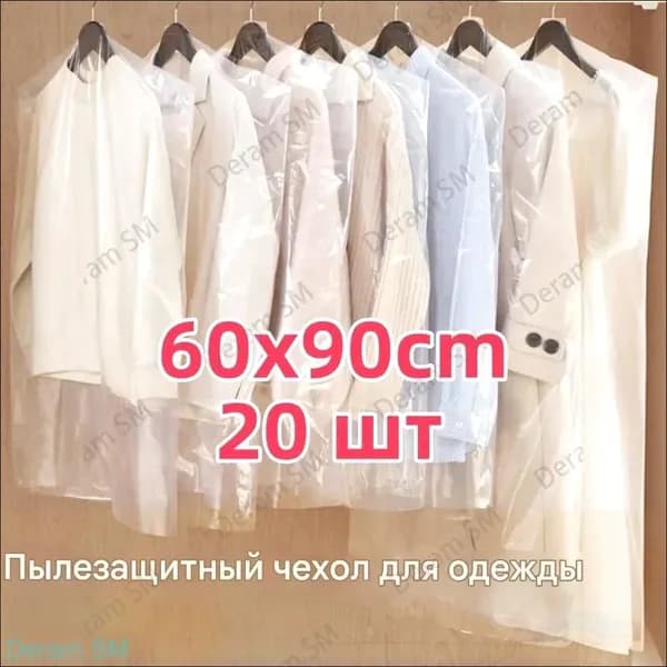 Чехол для одежды 90x60 см, 20 шт