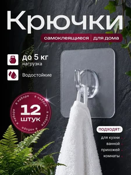 Крючки самоклеющиеся 12 шт, для полотенец, одежды, кухни, ванной.