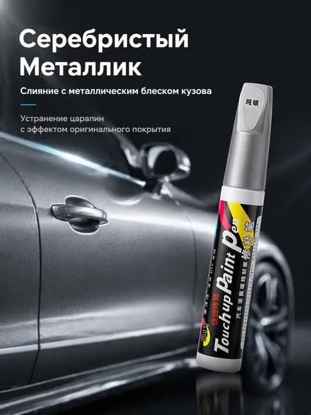Краска автомобильная, цвет: серебристый, 10 мл, 1 шт.