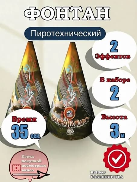 Пиротехнический уличный фонтан Килиманджаро, 35 секунд, высота до 3 метров, набор 2 штуки