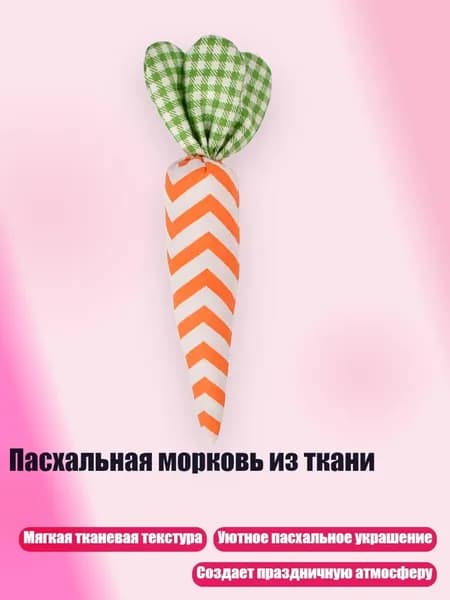 Пасхальная морковь из ткани, - 5