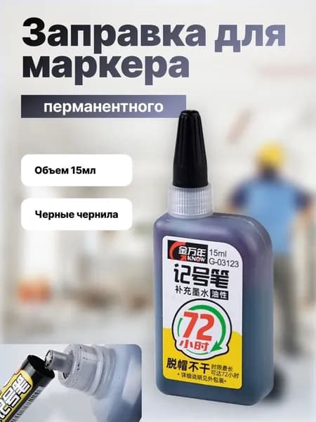 GEALFIS Чернила для заправки перманентных маркеров черные 15мл, заправка для маркеров сварщика по металлу, светостойкие, для любых поверхностей: стекло, пластик, дерево